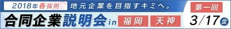 中小企業家同友会の合同企業説明会