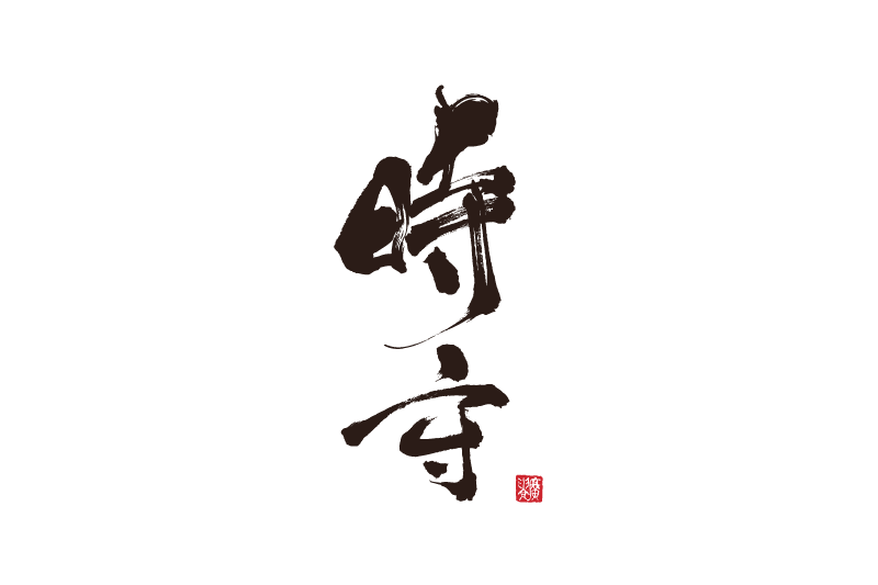 時計電子カルテシステム「時守」