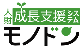人財成長支援システムモノドン