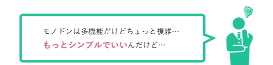 モノドンは多機能だけど複雑、もっとシンプルでいいんだけど・・