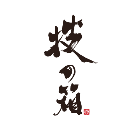 時守-識の箱
